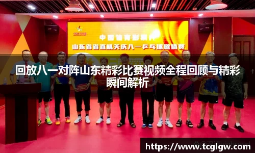k1体育回放八一对阵山东精彩比赛视频全程回顾与精彩瞬间解析