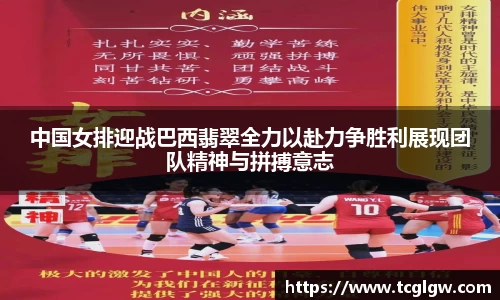 k1体育中国女排迎战巴西翡翠全力以赴力争胜利展现团队精神与拼搏意志